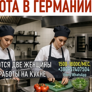 Вакансия: работа на кухне в Германии (для женщин)