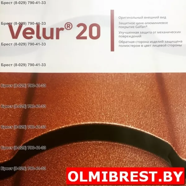 Металлочерепица с покрытием Velur®20 в Бресте