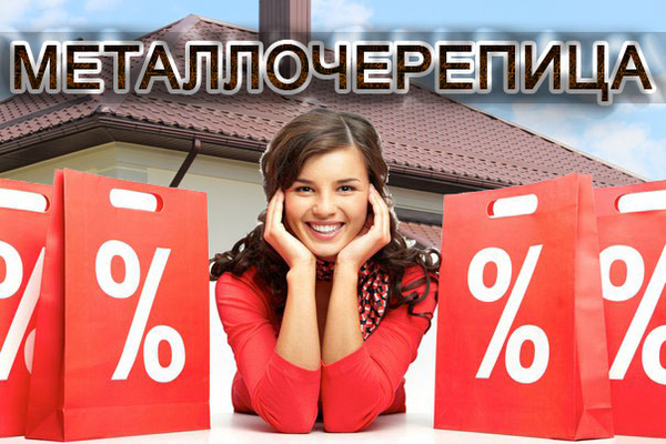 Внимание! Акция на металлочерепицу! Скидки 10-15%!