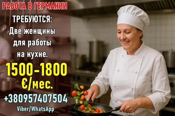 Вакансия в Германии,  работа на кухне для жeнщин. 