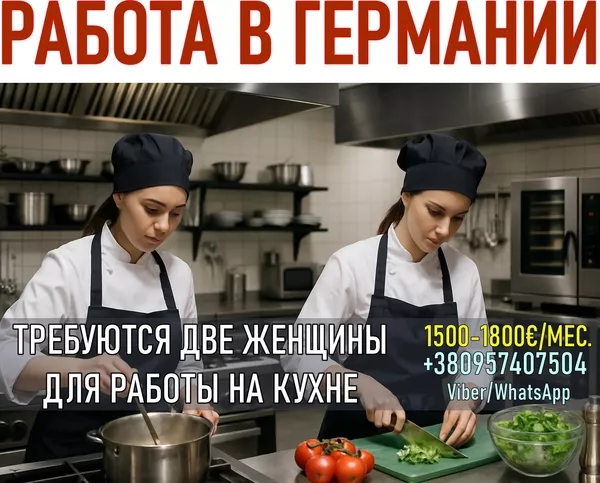 Вакансия: работа на кухне в Германии (для женщин)